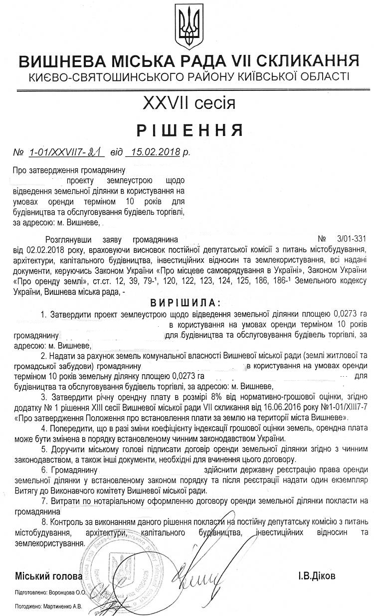 РІШЕННЯ ХХVІI СЕСІЇ VIІ СКЛИКАННЯ від 15.02.2018 року